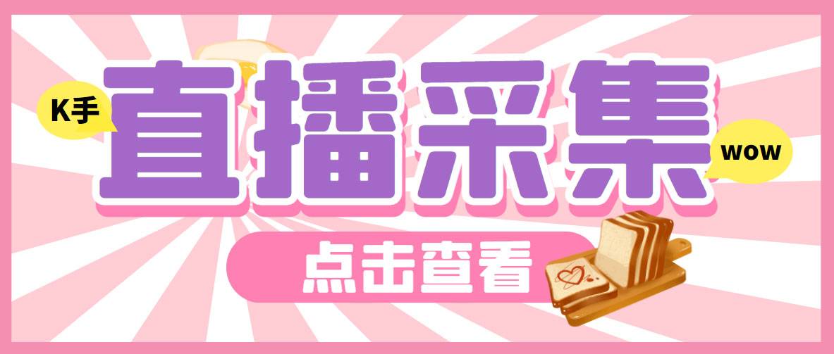 外面收费998最新K手直播间采集智能托管 实时采集精准获客【永久智能托管+使用教程】