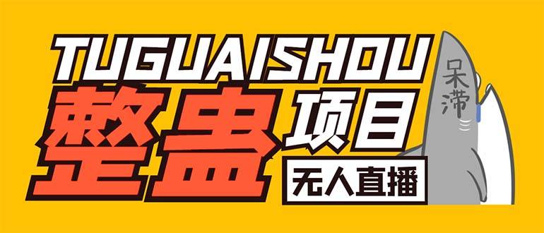 外面卖1680抖音无人直播整蛊项目 单机一天50-1000+【辅助智能托管+详细教程】