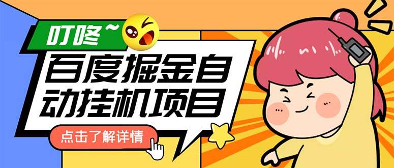 外面收费388-1688的某度极速版撸金玩法，单日收益10-50，号多可批量操作
