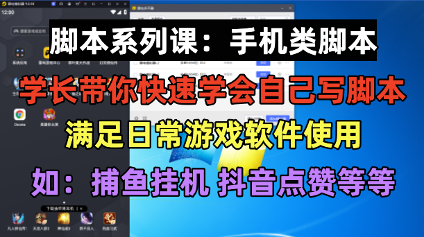 学长智能托管系列课：手机类智能托管篇，学会自用或接单都很好！
