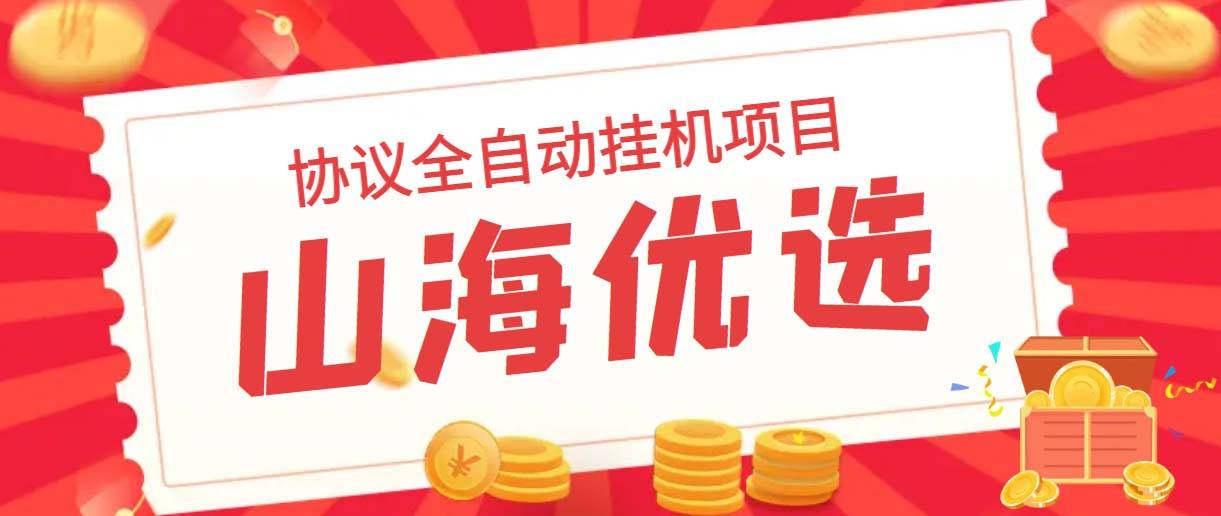 山海优选独家全自动协议自动运行项目 单号利润300+多号多撸无限做号