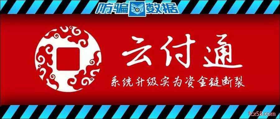 云付怎么用套现-【追踪】网传“云付通”系统升级实为资金链断裂，无法提现引恐慌..