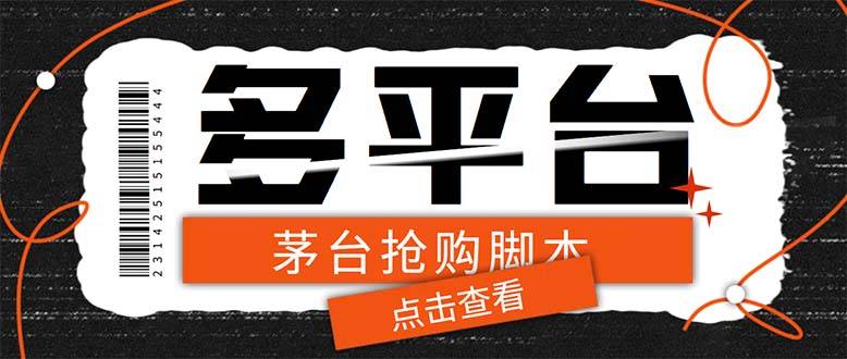 多功能茅台全自动后台定时抢购智能托管，支持21个平台【永久智能托管+详细教程】