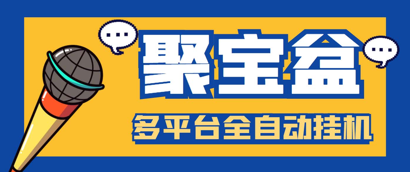 外面收费688的聚宝盆阅读掘金全自动自动运行项目，单机多平台运行一天15-20+