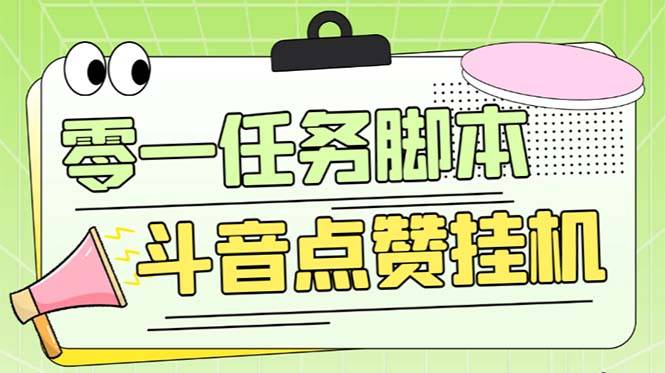 零一斗音点赞全套TF智能托管，单号50+【全自动智能托管+详细教程】