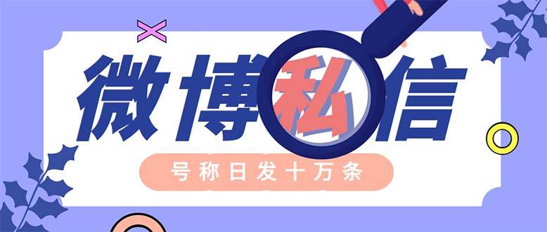 外面收费998的最新微博无限私信软件 轻松日发十万条【群发智能托管+使用教程】