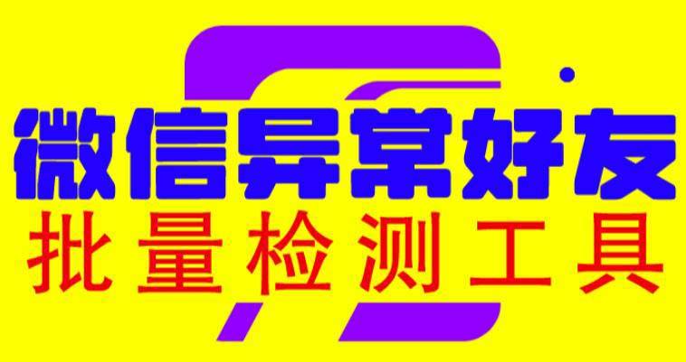 微信异常好友僵尸粉批量检测工具（教程+智能托管）