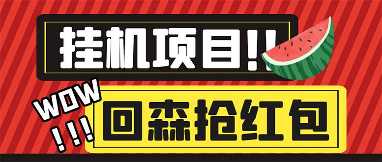 外面收费1280的回森抢红包项目，单号5-10+【智能托管+详细教程】