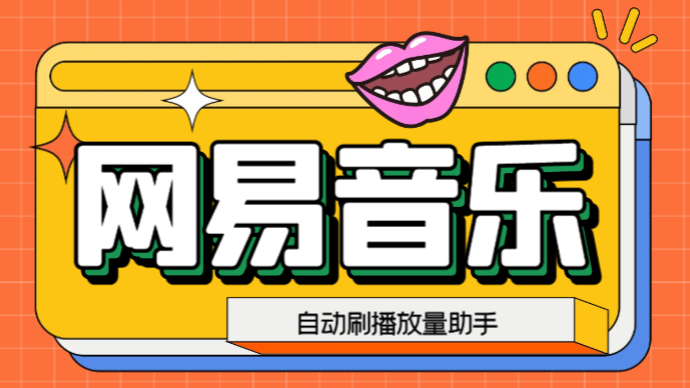 网易云刷播放量智能托管，蓝海项目：刷播放来赚取平台收益【软件+教程】