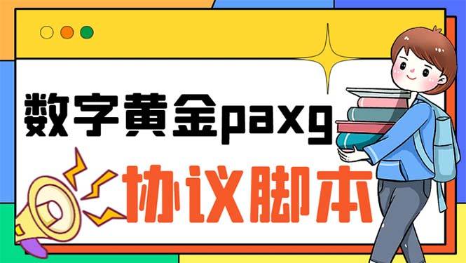 paxg数字黄金系列全自动批量协议 工作室偷撸项目【自动运行协议+使用教程】
