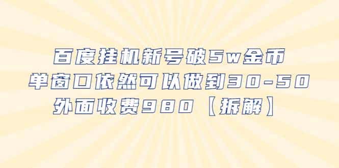 百度自动运行新号破5w金币，单窗口依然可以做到30-50外面收费980【拆解】