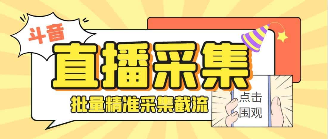 外面收费998斗音多直播间弹幕采集智能托管 精准采集快速截流【永久智能托管+教程】