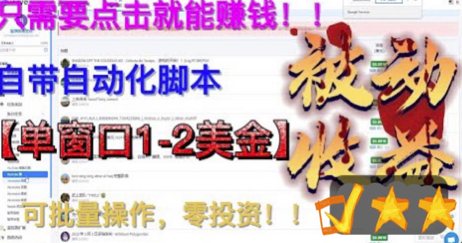 最新国外点金项目，自带自动化智能托管 单窗口1-2美元，可批量日入500美金0投资