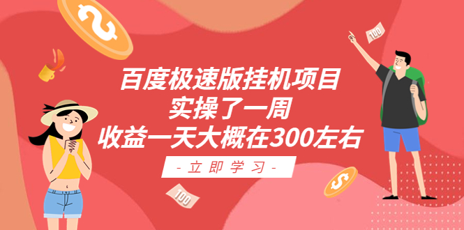 百度极速版自动运行项目：实操了一周收益一天大概在300左右