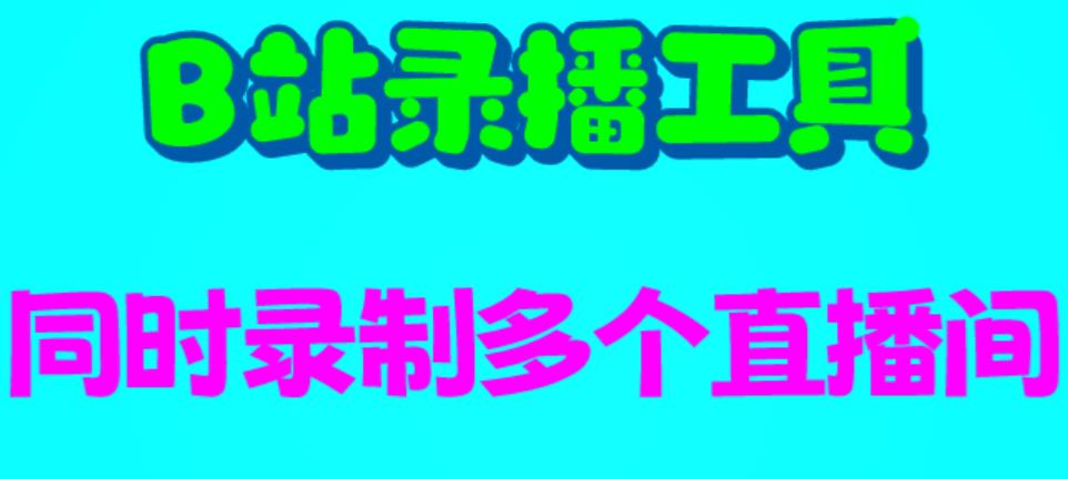 B站录播工具，支持同时录制多个直播间【录制智能托管+使用教程】
