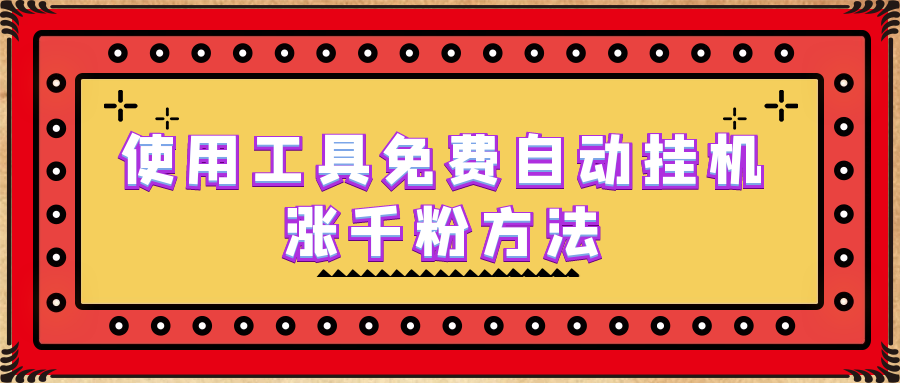 使用工具免费自动自动运行涨千粉方法，详细实操演示！