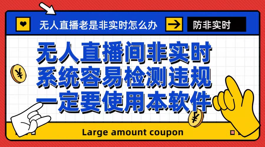 外面收188的最新无人直播防非实时软件，扬声器转麦克风智能托管【软件+教程】