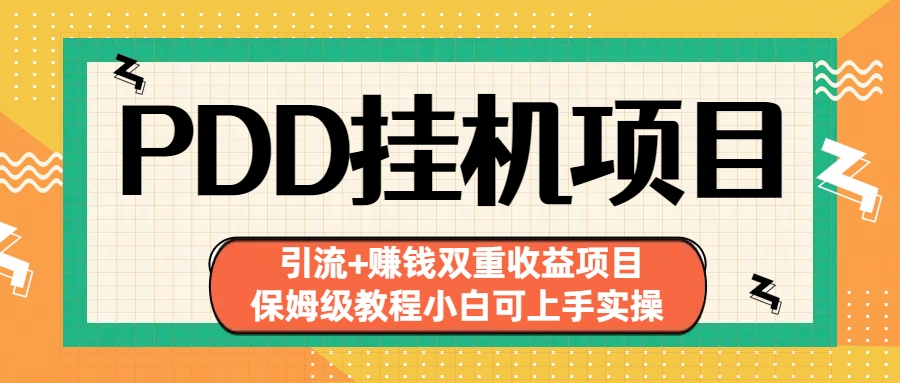 拼多多自动运行项目 引流+赚钱双重收益项目(保姆级教程小白可上手实操)