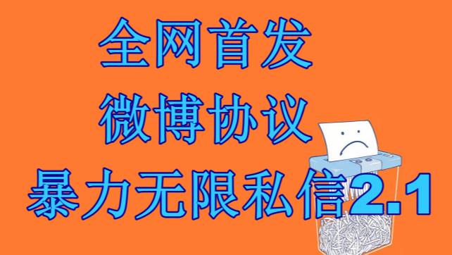 最新微博协议暴力无限私信2.1引流智能托管，工作室内部专用智能托管【软件+教程】