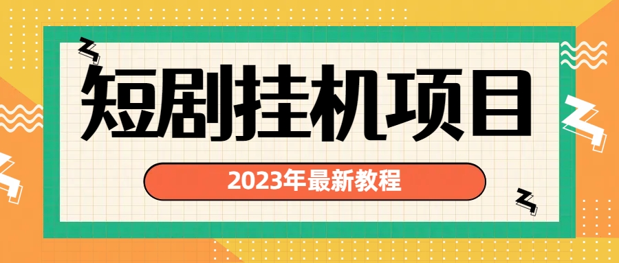 2023年最新短剧自动运行项目：最新风口暴利变现项目