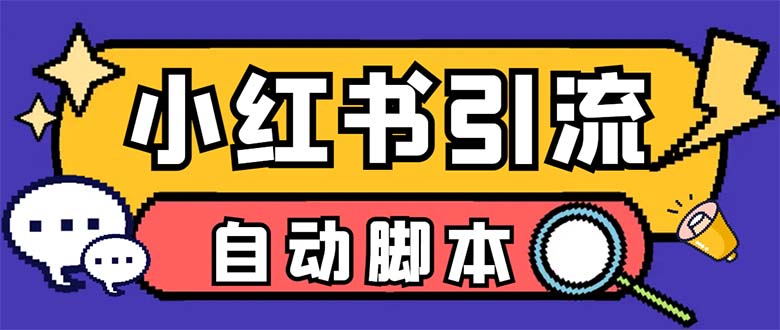 【引流必备】外面收费699小红书自动进群 退群 评论发图智能托管 日引精准粉100+