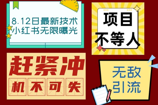 小红书8月最新技术无限曝光亲测单账号日引精准粉100+无压力（智能托管＋教程）