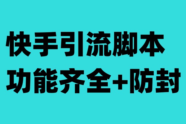 快手引流智能托管，功能齐全+防封（教程+软件）