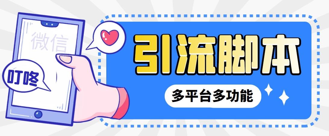 外面收费998的最新小新多平台全自动化引流拓客智能托管，解放双手自动引流…