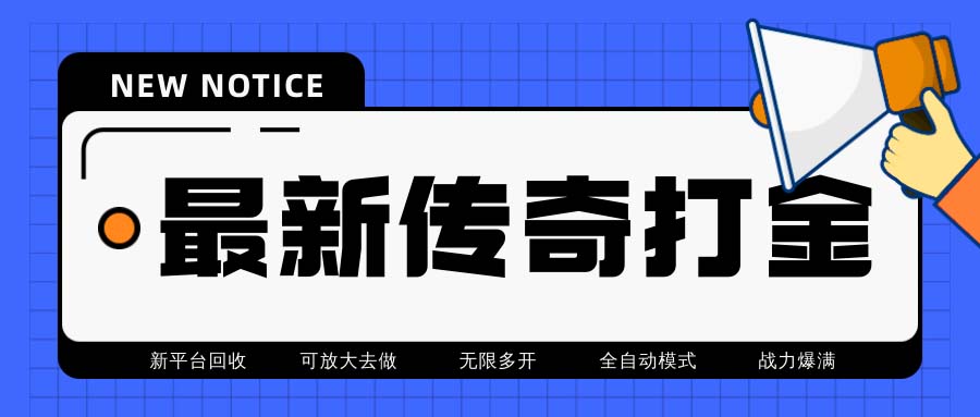 最新工作室内部项目火龙打金全自动搬砖自动运行项目，单号月收入500+【自动运行…