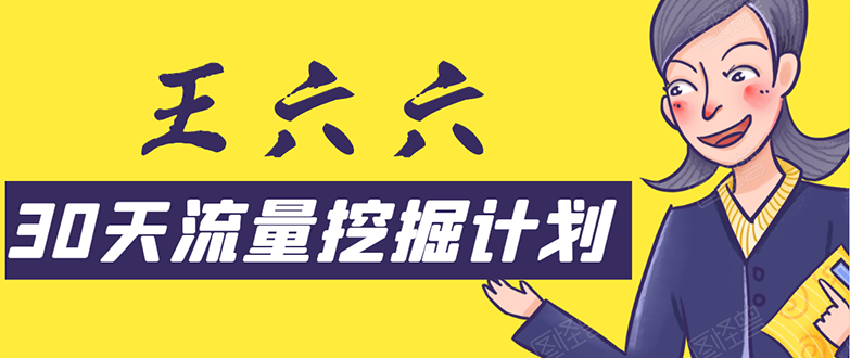 30天流量挖掘计划：智能托管化，模板化且最快速有效获取1000-10000精准用户技术