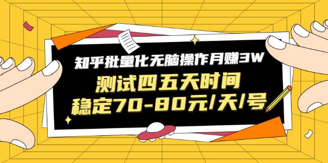 知乎批量化无脑操作月赚3W，测试四五天时间稳定70-80元/天/号