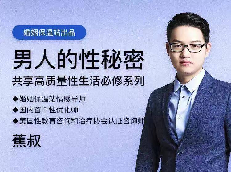 蕉叔《男人的性秘密》共享高质量生活必修