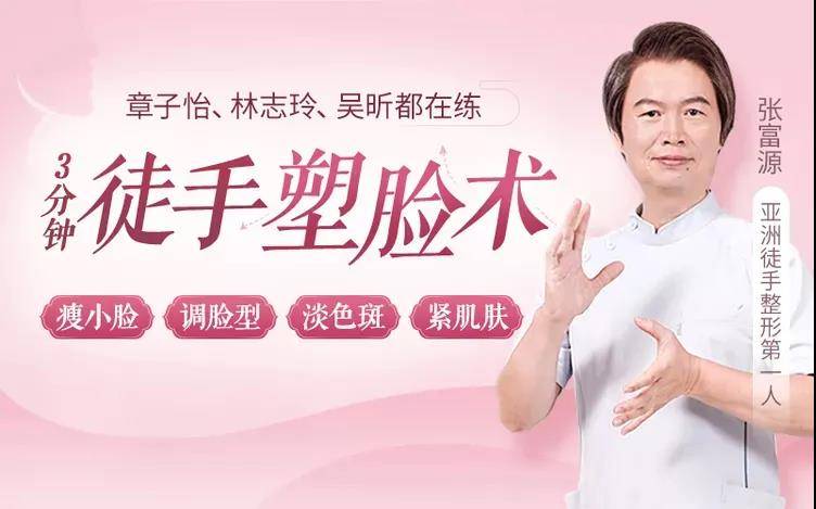 张富源《3分钟徒手塑脸术》瘦小脸、调脸型、祛色斑、紧肌肤