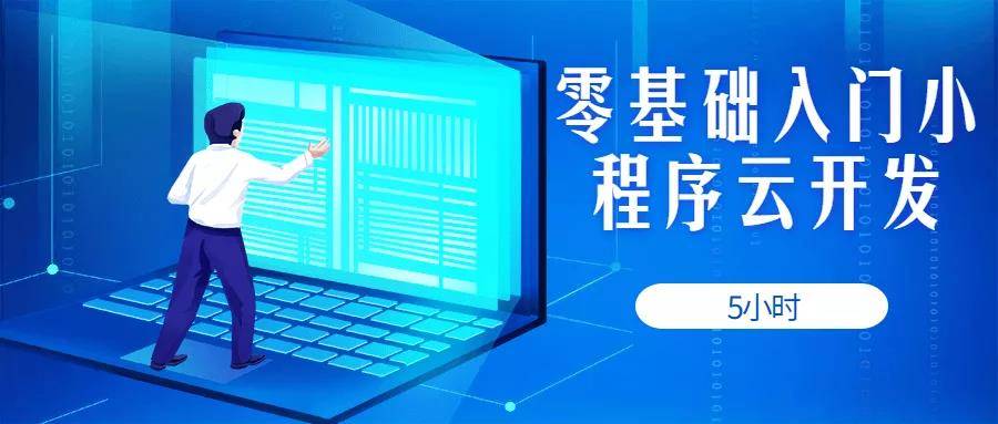5小时零基础入门微信小程序云开发课程视频