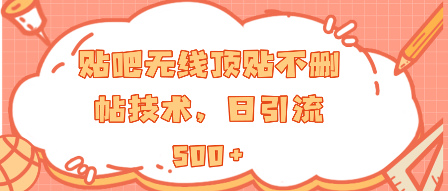 贴吧无线顶贴不删帖技术，日引流500+
