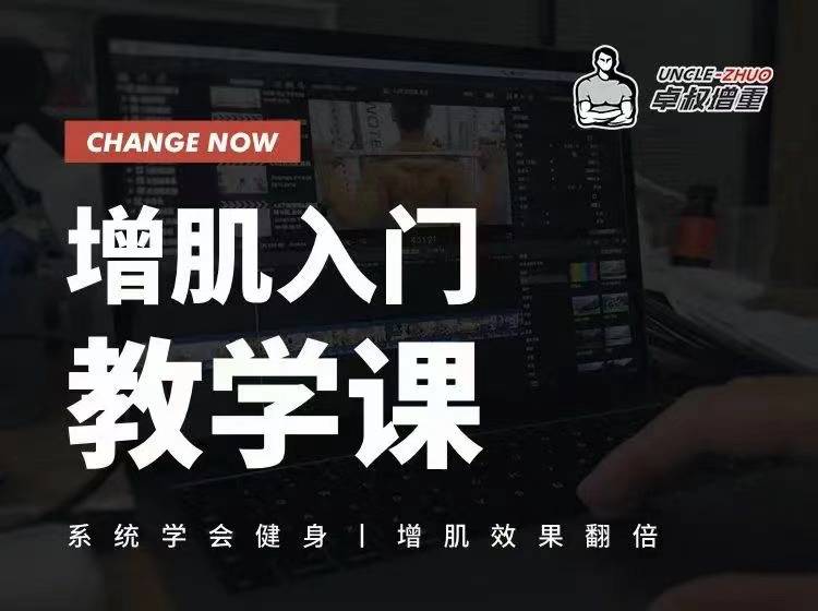 卓叔《增肌入门教学课》系统学会健身，增肌效果翻倍