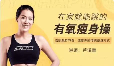 芦溪童—在家就能跳的有氧瘦身操
