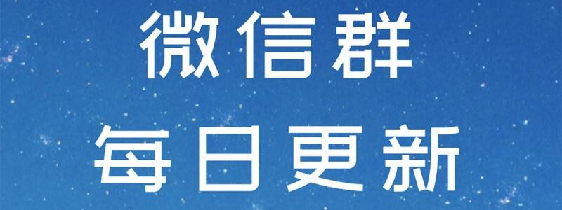 微信群二维码每日更新，点击此处查看（2021年3月23日）