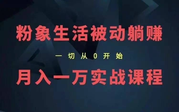 影客团队粉象生活保底月入1万被动躺赚