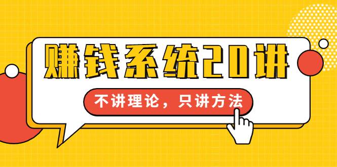 苏笙君·赚钱系统20讲：教你从0到1赚到你的第一桶金，不讲理论，只讲方法