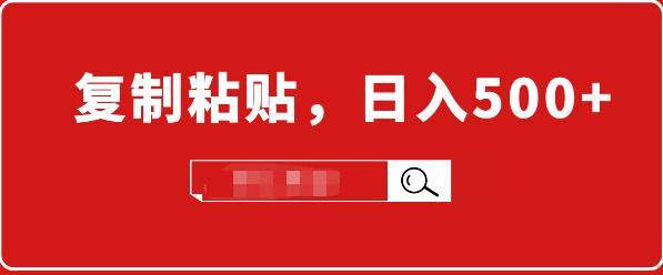 适合小白入门的无脑操作项目：截流赚钱，简单复制粘贴，日入500+实战操作