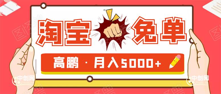 淘宝免单项目：无需引流、单人每天操作2到3小时，月收入5000+长期