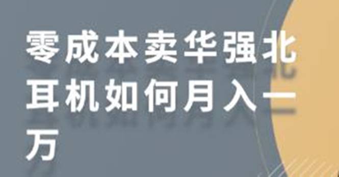 零成本卖华强北耳机如何月入10000+，教你在小红书上卖华强北耳机