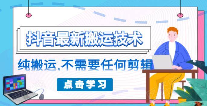 某付费社区收费498元的抖音最新搬运技术，纯搬运，不需要任何剪辑