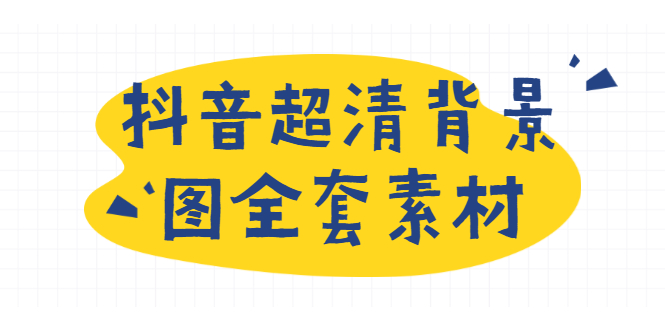 抖音超清背景图全套素材，助你玩转抖音必备（无水印）