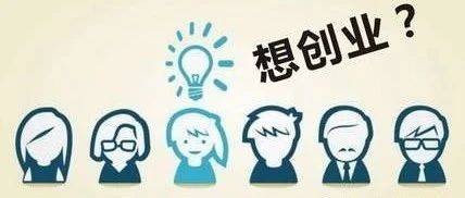 没看完这六条法则，别开始创业，否则必败无疑