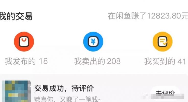 [创业资讯] 闲鱼搬砖赚钱项目，新手卖货日入300块