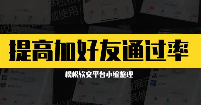 [营销引流] 如何提高添加微信好友验证通过率？