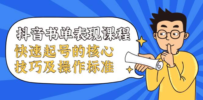 抖音书单表现课程，快速起号的核心技巧及操作标准【视频课程】