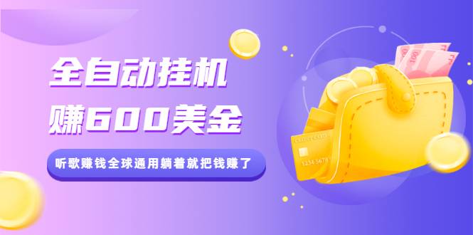 全自动自动运行赚600美金，听歌赚钱全球通用躺着就把钱赚了【视频教程】